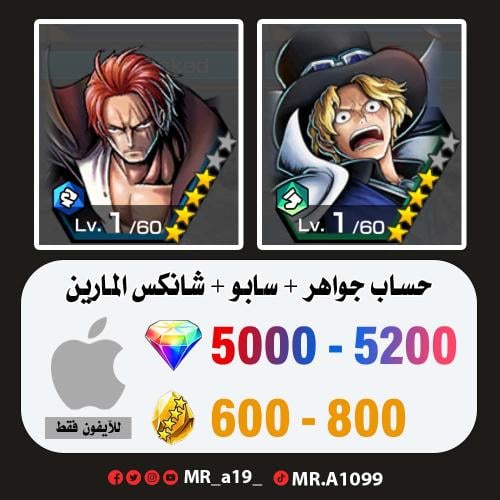 حساب سابو + شانكس المارين + 5000 جوهرة + 600 حجر |...
