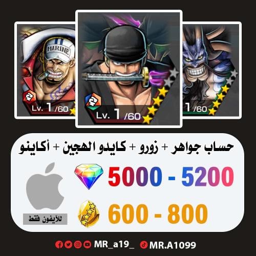 حساب زورو + كايدو الرنر + أكاينو + 5000 جوهرة + 60...