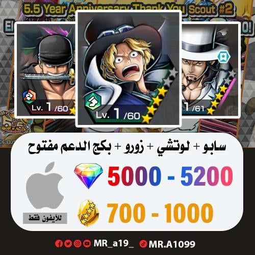 حساب سابو ولوتشي وزورو + بكج الدعم مفتوح + 5000 جو...