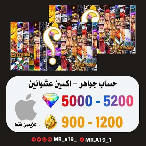 حساب جواهر آيفون 5000 جوهرة + 900-1200 حجر + اكسين...