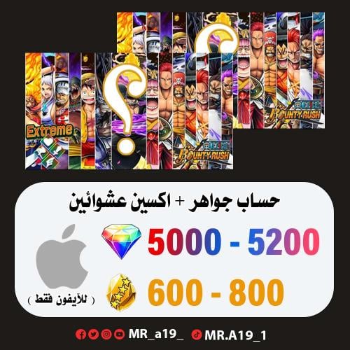 حساب جواهر آيفون 5000-5200 جوهرة + 600 حجر + اكسين...