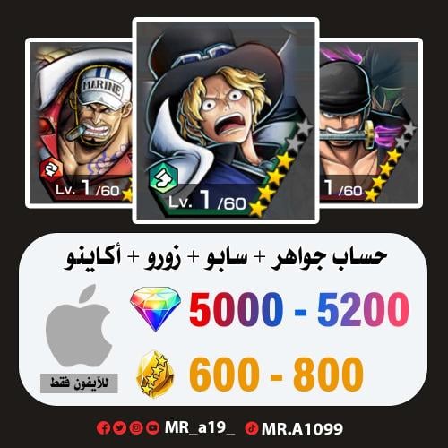 حساب سابو + زورو + أكاينو + 5000 جوهرة + 600 حجر |...