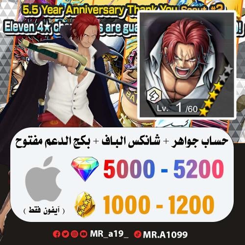 شانكس الباف + بكج الدعم مفتوح + 5000 جوهرة + 1000...