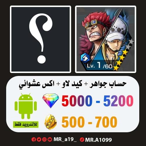 حساب كيد لاو + اكس عشوائي + 5000 جوهرة + 500 حجر |...
