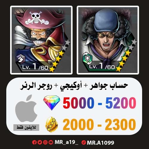 حساب أوكيجي + روجر الرنر + 5000 جوهرة + 2000 حجر |...