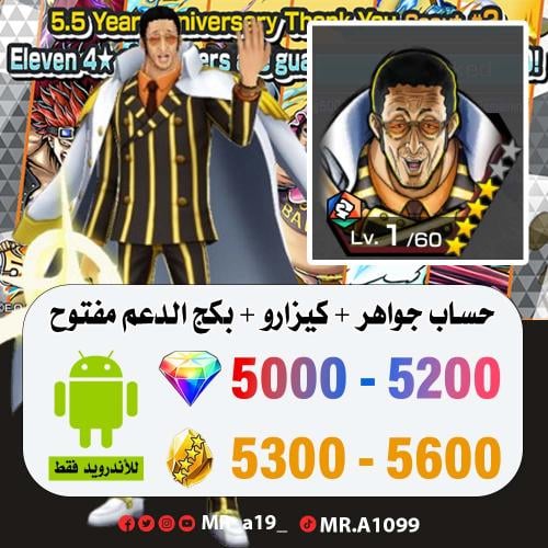 حساب كيزارو + بكج الدعم مفتوح + 5000 جوهرة + 5300...