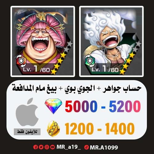 حساب جوي بوي + بق مام المدافعة + 5000 جوهرة + 1200...
