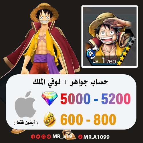 حساب لوفي الملك + 5000 جوهرة + 600 حجر | آيفون