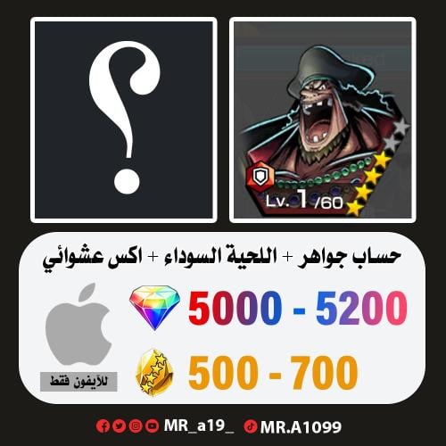 حساب اللحية السوداء + اكس عشوائي + 5000 جوهرة + 50...