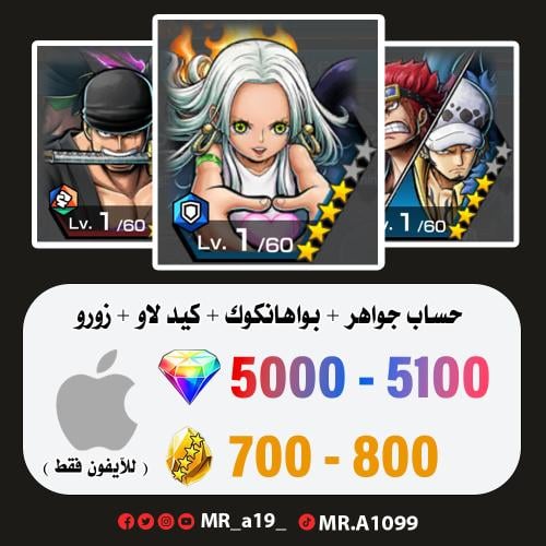 بواهانكوك + كيد لاو + زورو + 5000 جوهرة + 700 حجر...