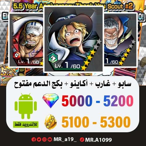 حساب سابو + غارب + أكاينو + بكج الدعم مفتوح + 5000...