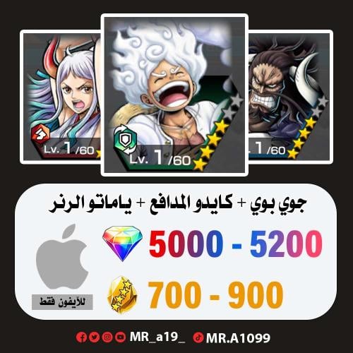جوي بوي + كايدو المدافع + ياماتو الرنر + 5000 جوهر...