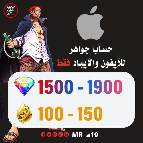 حساب جواهر آيفون 1500 جوهرة + 100-150 حجر