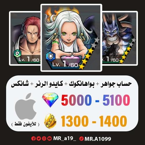 بواهانكوك + كايدو الهحين + شانكس + 5000 جوهرة + 13...