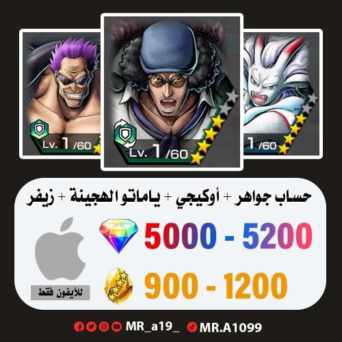 حساب أوكيجي + ياماتو الهجينة + زيفر + 5000 جوهرة +...
