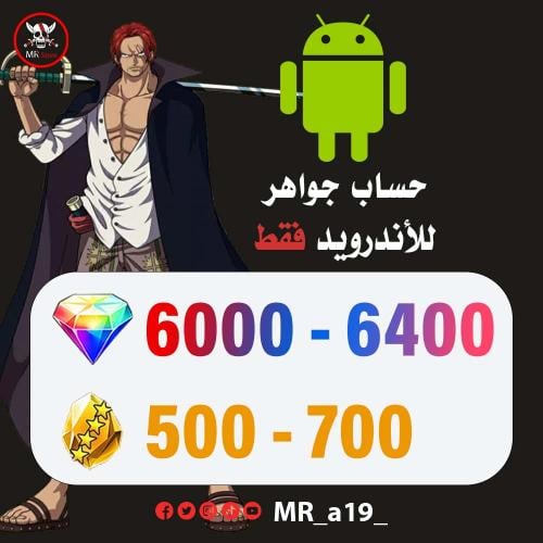 حساب جواهر أندرويد ( 6000-6400 جوهرة + 500-700 حجر...