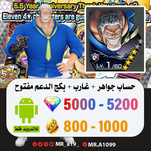 حساب غارب + بكج الدعم مفتوح + 5000 جوهرة + 800 حجر...