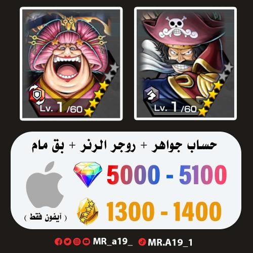 روجر الرنر + بيق مام + 5000 جوهرة + 1300 حجر | آيف...