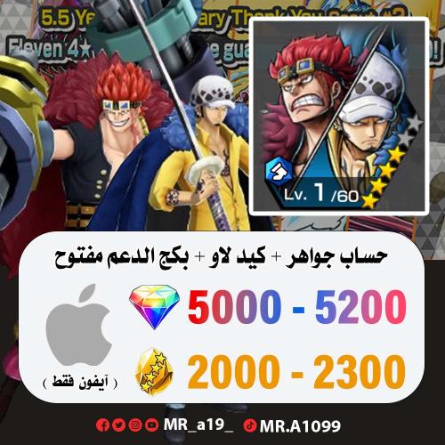 حساب كيد لاو + بكج الدعم مفتوح + 5000 جوهرة + 2000...