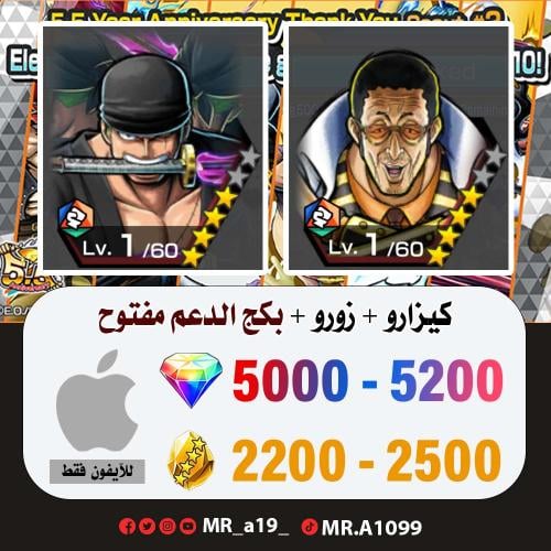 حساب كيزارو + زورو + بكج الدعم مفتوح + 5000 جوهرة...