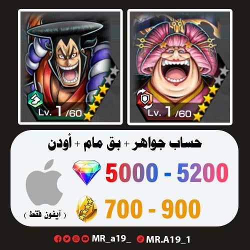بيق مام + اودن + 5000 جوهرة + 700 حجر | آيفون
