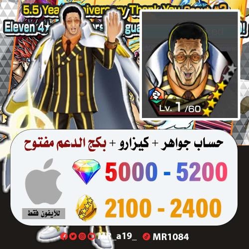 حساب كيزارو + بكج الدعم مفتوح + 5000 جوهرة + 2100...