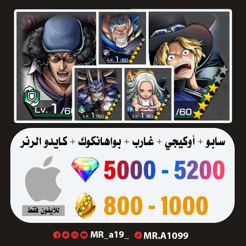 حساب سابو + أوكيجي + غارب + بواهانكوك + كايدو الرن...