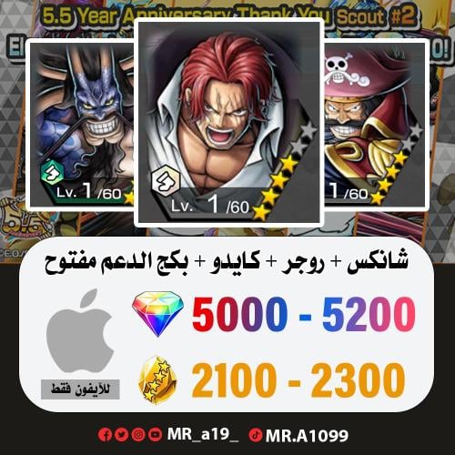 شانكس الباف + روجر الرنر + كايدو الرنر + بكج الدعم...