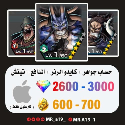 كايدو الرنر + المدافع + تيتش + 2600 جوهرة + 600 حج...