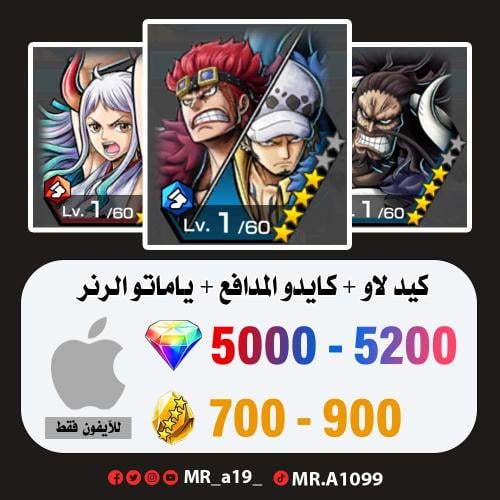 كيد لاو + كايدو المدافع + ياماتو الرنر + 5000 جوهر...