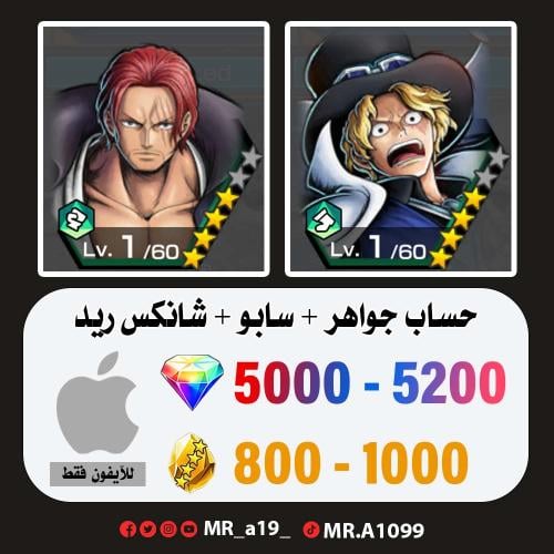 حساب سابو + شانكس ريد + 5000 جوهرة + 800 حجر | آيف...