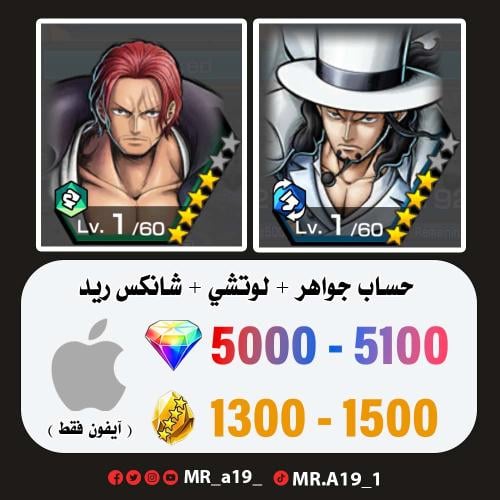 لوتشي + شانكس ريد + 5000 جوهرة + 1300 حجر | آيفون