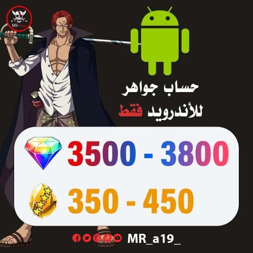 حساب جواهر أندرويد ( 3500 - 3800 جوهرة + 350-450 ح...