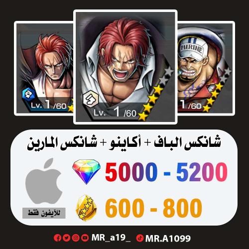 شانكس الباف + أكاينو + شانكس المارين + 5000 جوهرة...