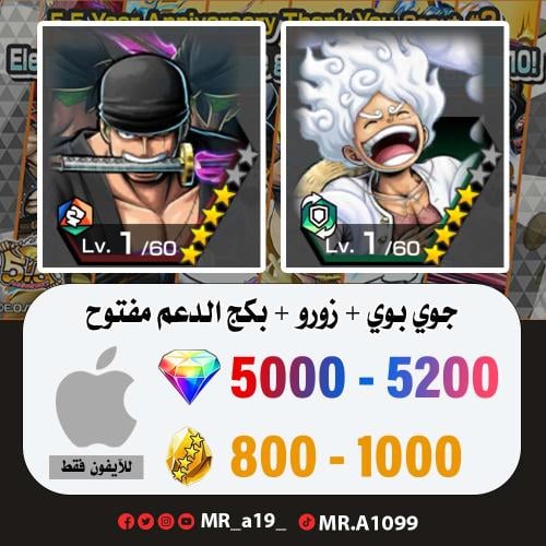 جوي بوي + زورو + بكج الدعم مفتوح + 5000 جوهرة + 80...