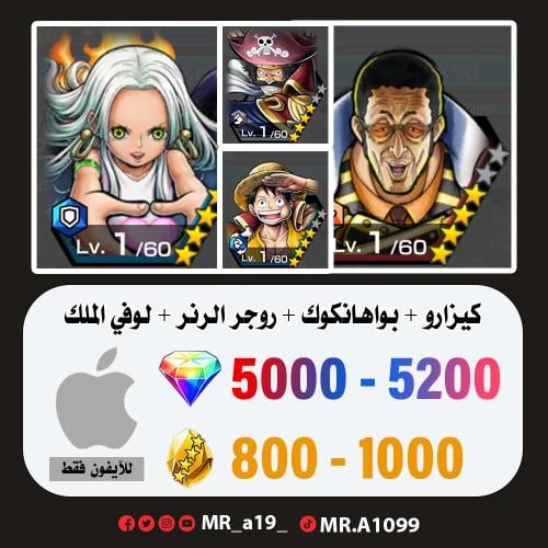 حساب كيزارو + سيرافيم + روجر الرنر + لوفي الملك +...