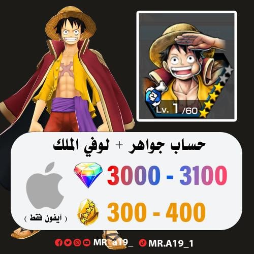حساب لوفي الملك + 3000 جوهرة + 300 حجر | آيفون