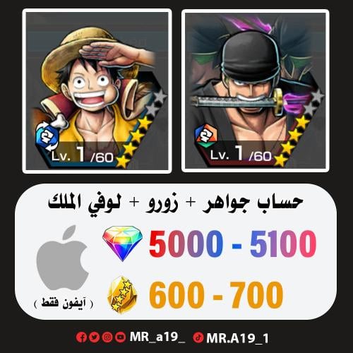 زورو + لوفي الملك + 5000 جوهرة + 600 حجر | آيفون