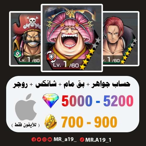بيق مام + شانكس ريد + روجر المهاجم + 5000 جوهرة +...