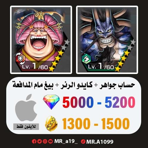 حساب كايدو الهجين + بيغ مام المدافعة + 5000 جوهرة...