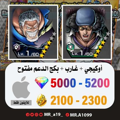 حساب أوكيجي + غارب + بكج الدعم مفتوح + 5000 جوهرة...