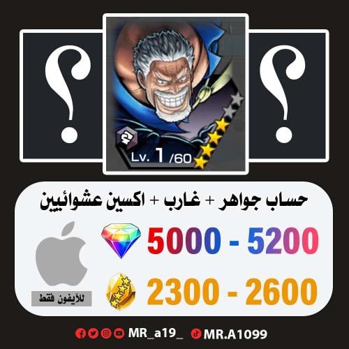 حساب غارب + اكسين عشوائيين + 5000 جوهرة + 2300 حجر...
