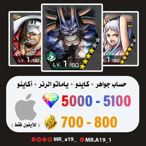 كايدو الرنر + ياماتو الرنر + أكاينو + 5000 جوهرة +...