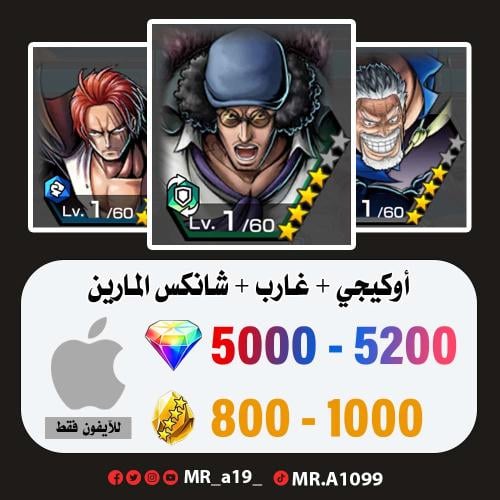 حساب أوكيجي + غارب + شانكس المارين + 5000 جوهرة +...