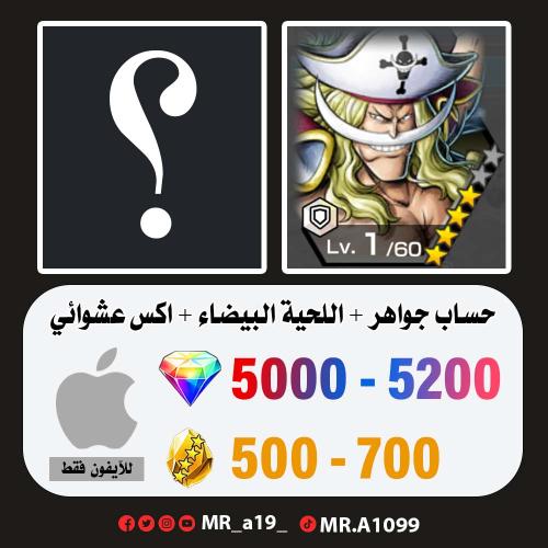 حساب اللحية البيضاء + اكس عشوائي + 5000 جوهرة + 50...