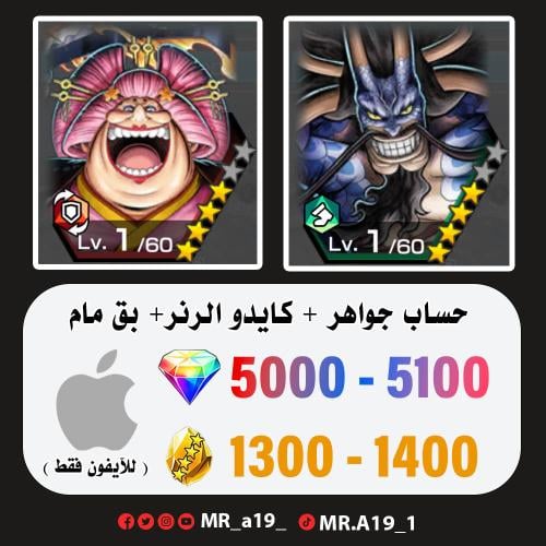 كايدو الهجين + بق مام المدافعة + 5000 جوهرة + 1300...