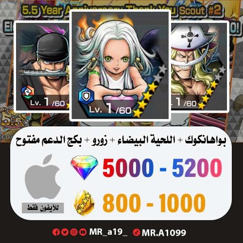 بواهانكوك + اللحية البيضاء + زورو + بكج الدعم مفتو...