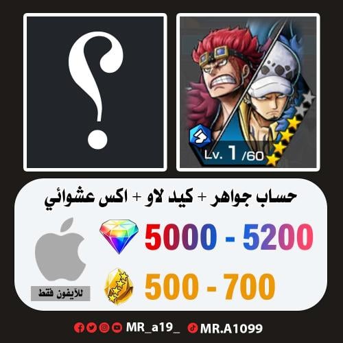 حساب كيد لاو + اكس عشوائي + 5000 جوهرة + 500 حجر |...