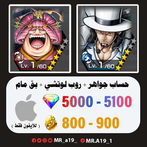 لوتشي + بق مام + 5000 جوهرة + 800 حجر | آيفون