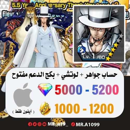 حساب لوتشي + بكج الدعم مفتوح + 5000 جوهرة + 1000 ح...